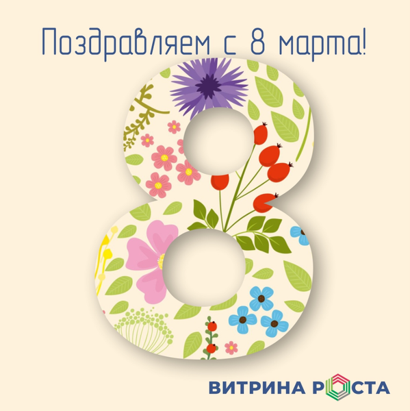 Поздравляем с Днем 8 марта!