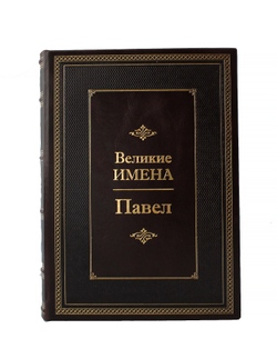 Павел. Великие имена