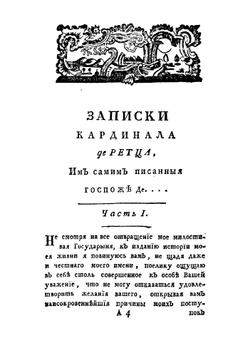 Записки кардинала де Ретца, содержащия в себе наидостопамятнейшия произшествия во Франции в продолжение первых лет царствования Людовика XIV  Переведенная с францускаго языка Никанором Облеуховым | Рец Жан Франсуа Поль де Гонди де