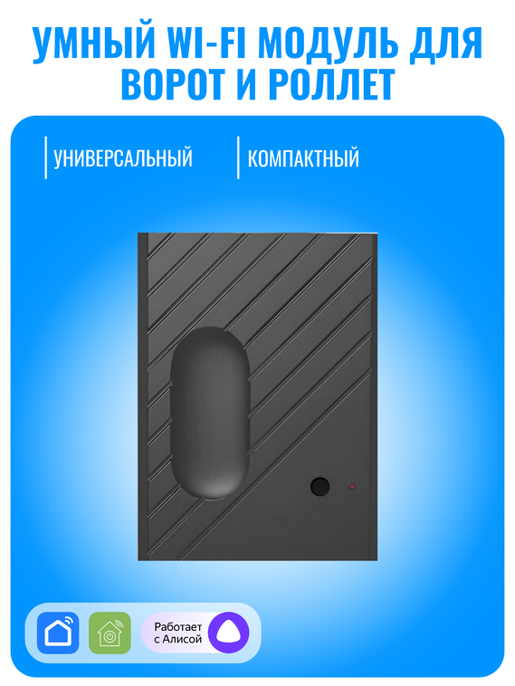 Умный WiFi модуль для ворот и роллет Smart Aura