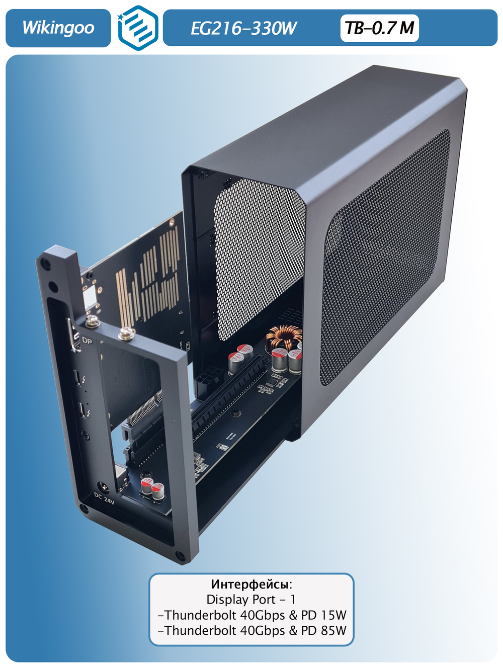 Внешний корпус для видеокарты Wikingoo EG216 - 330W. EGPu. Thunderbolt 3/4.