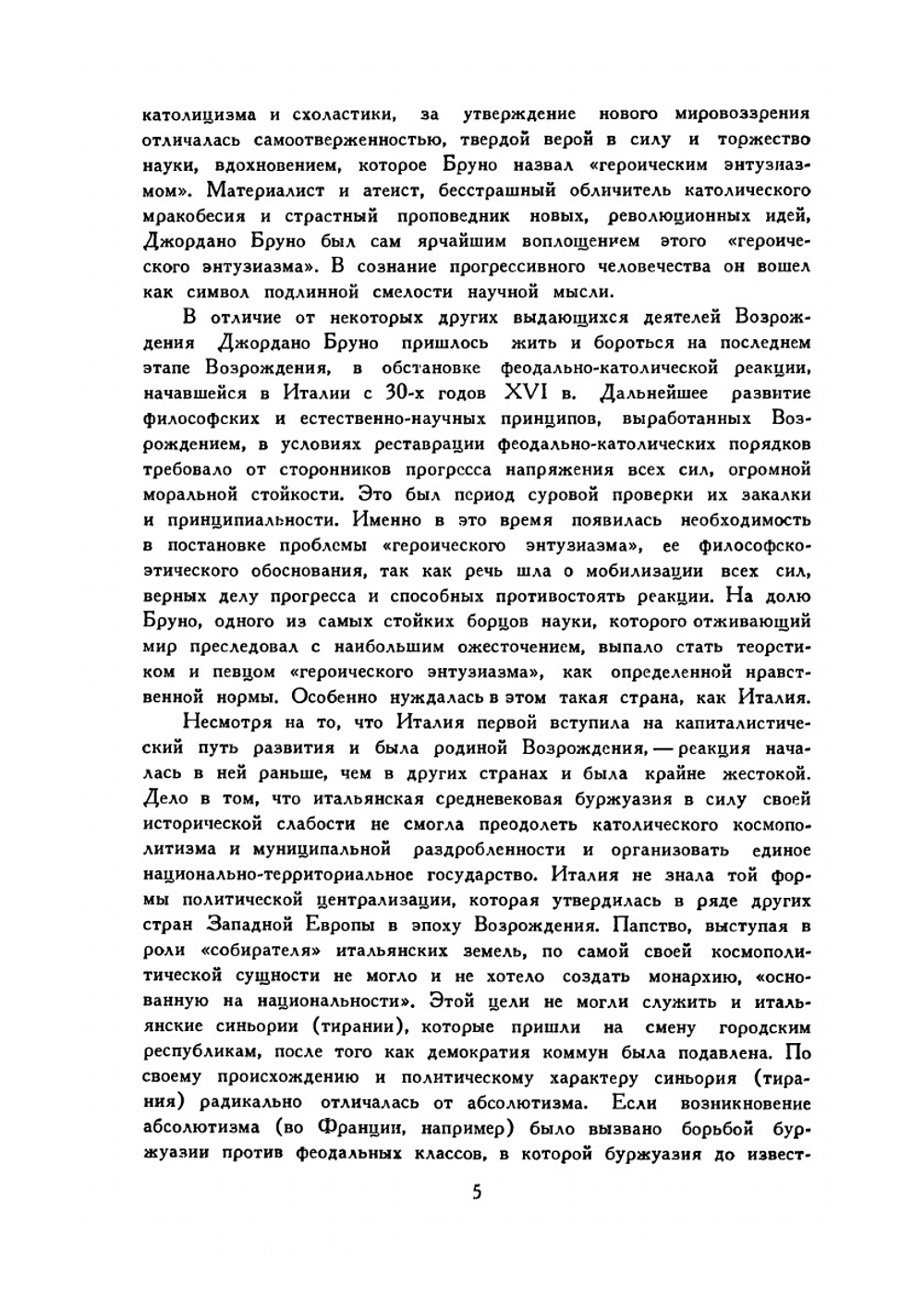 О героическом энтузиазме | Д. Бруно