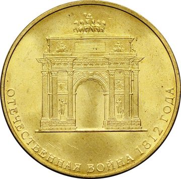 10 рублей 2012 «200-летие победы России в Отечественной войне 1812» (Арка)