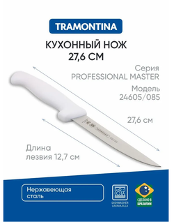 Нож Professional Master разделочный 5" 24605/085