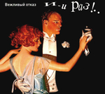 Вежливый Отказ / И-и Раз!.. (CD+DVD)