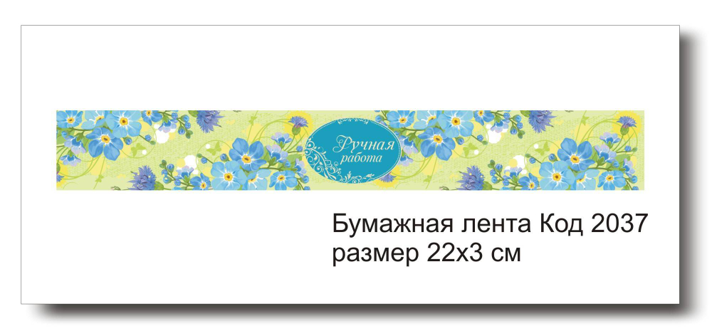 Бумажные ленты код 2037 для упаковки 3х22 см "Ручная работа" - комплект 5 шт