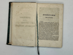 Карамзин Н.М. Примечания к Истории государства Российского. В 12 т. 4-х кн.СПб. Изд.А.Смирдина, 1852