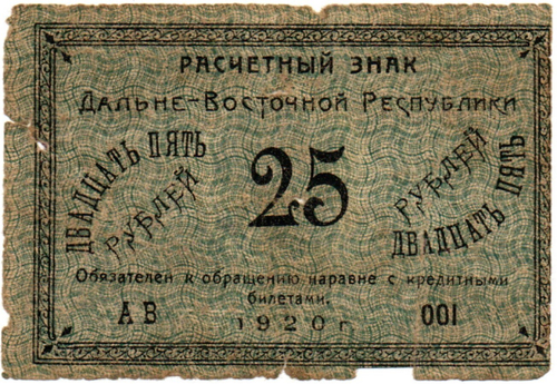 25 рублей 1920 Дальне-Восточная Республика Серия АВ 001