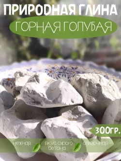 Глина пищевая, для еды, косметическая