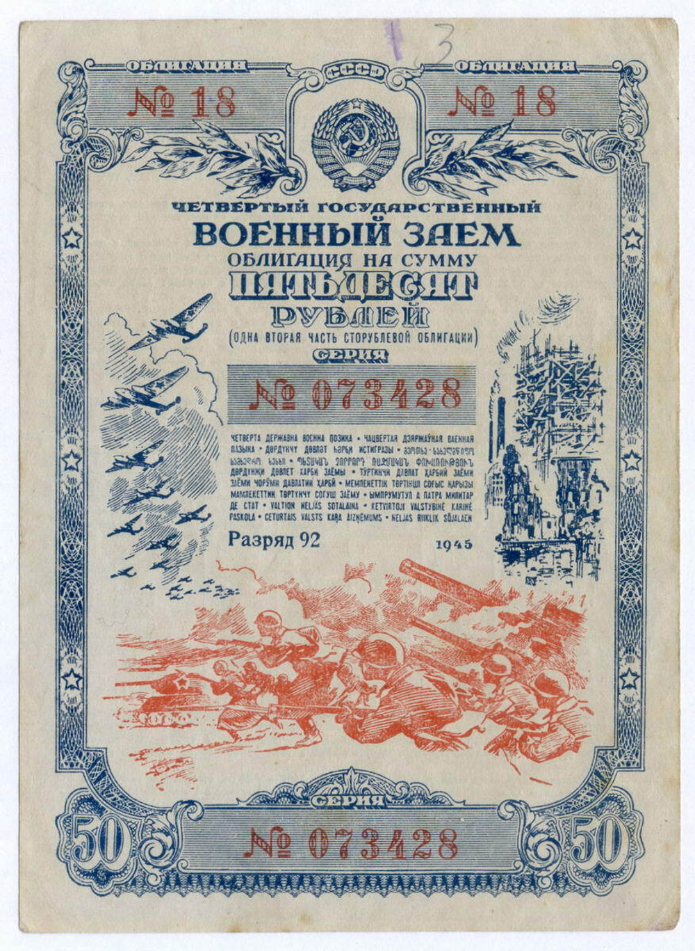 Облигация 50 рублей 1945 год. 4-ый государственный военный заем. Серия 073428. F-VF