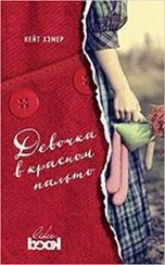 Девочка в красном пальто