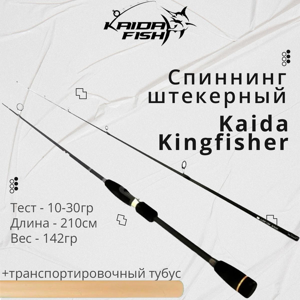 Спиннинг для рыбалки штекерный Kaida Kingfisher