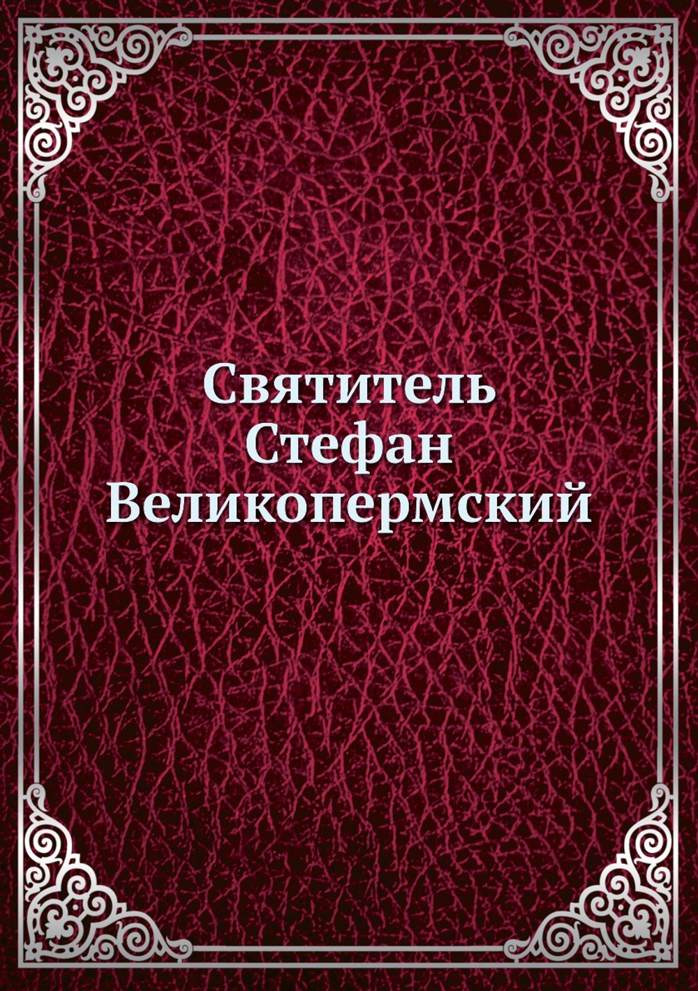 Святитель Стефан Великопермский | протоиерей Попов