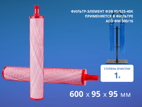 Фильтр ФЭВ 95/525-40К