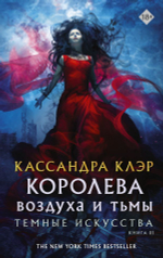 Темные искусства. Королева воздуха и тьмы. Кассандра Клэр