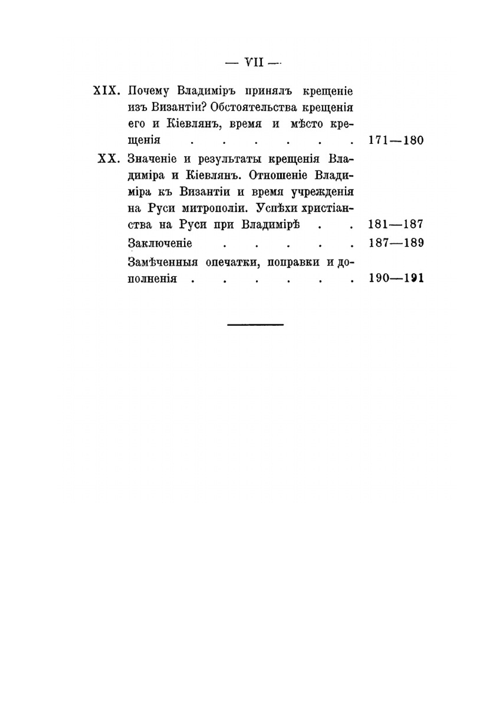 Начало христанства Руси. Очерк из истории Руси IX-X веков | В. Пархоменко