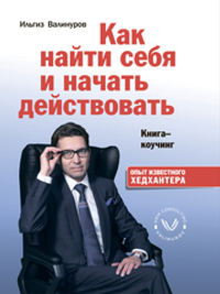 О карьере и трудоустройстве.Как найти себя и начать действовать. Книга-коучинг