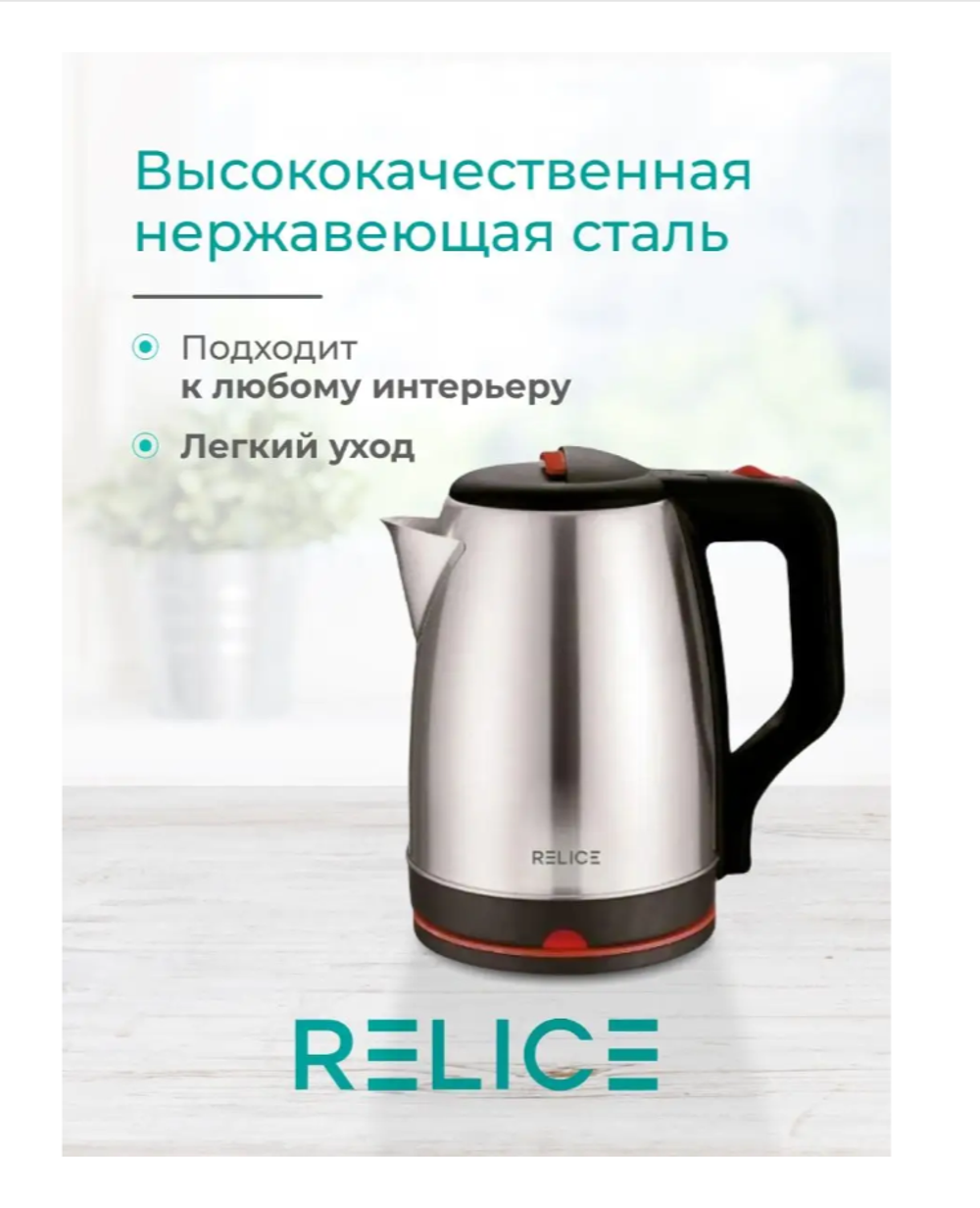 Чайник Relice RL-180 электрический Нержавейка