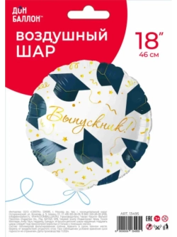 Шар выпускник