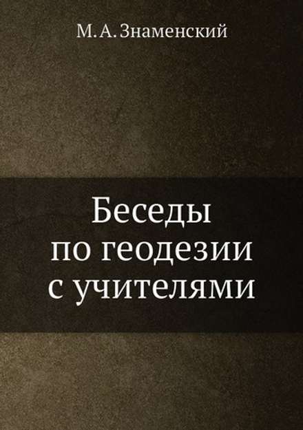 Беседы по геодезии с учителями | М. А. Знаменский
