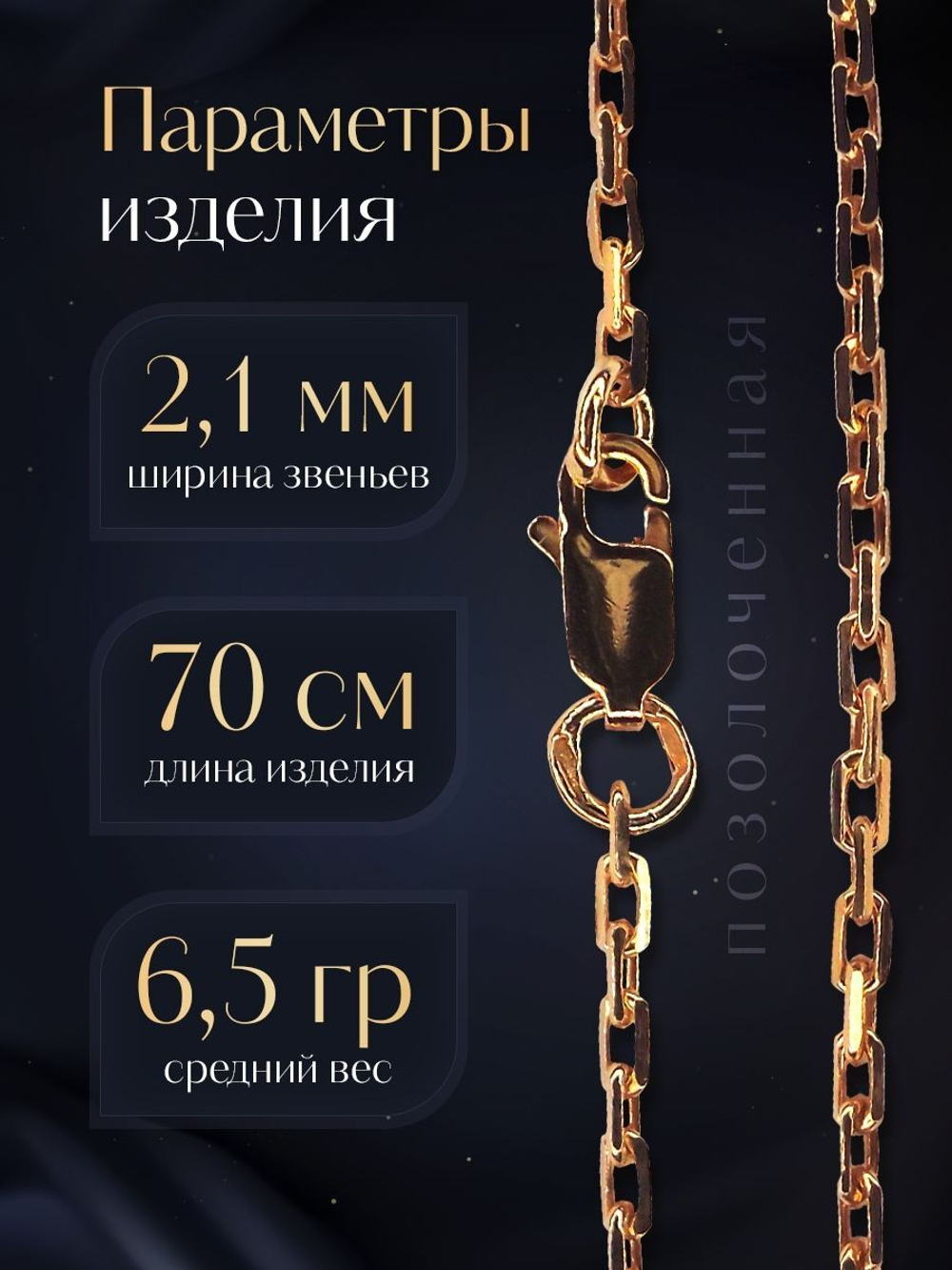 Цепочка на шею серебряная позолоченная 925 пробы, Silver Moon, якорное плетение, ширина 2,1 мм