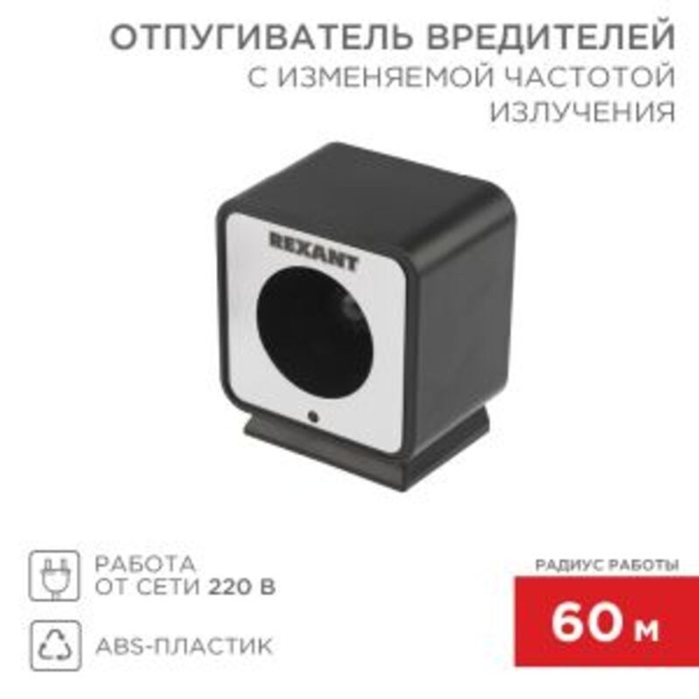 Отпугиватель вредителей с изменяемой частотой излучения, R 60м, 220В REXANT