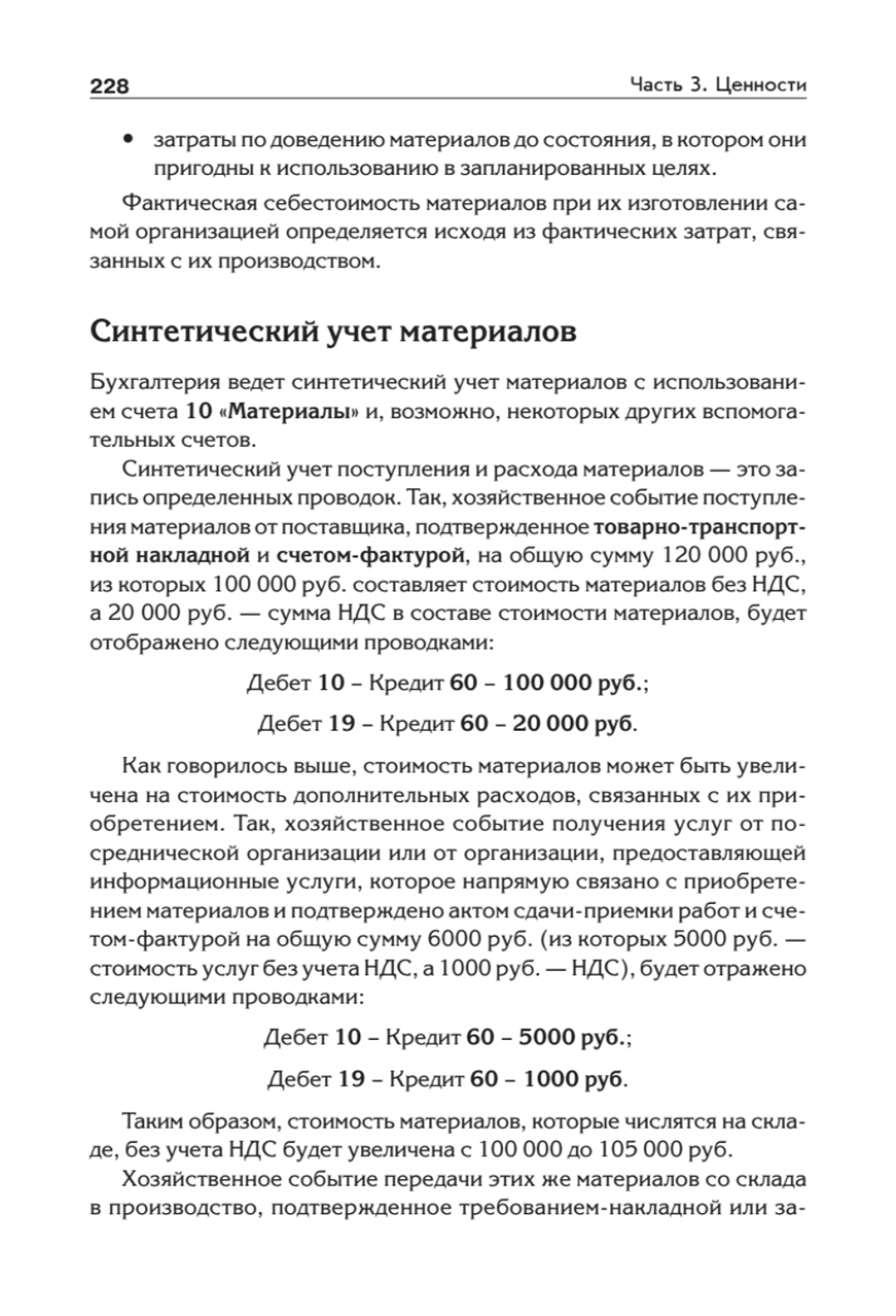 Бухгалтерский учет с нуля. Самоучитель. Обновленное издание