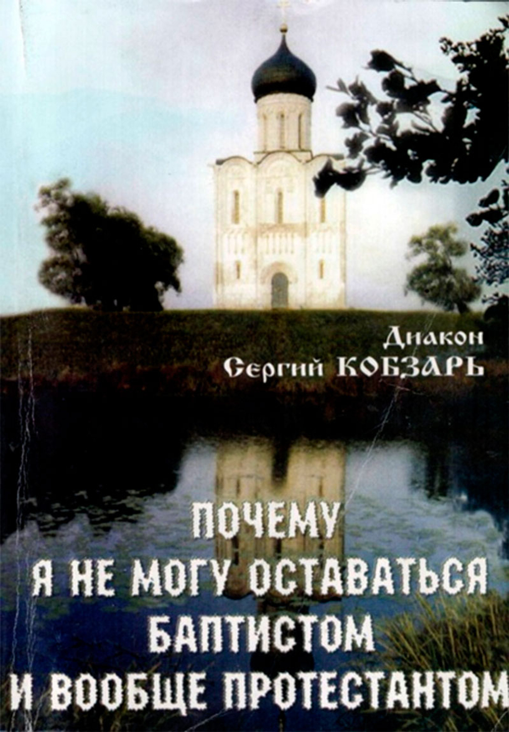 Почему я не могу оставаться баптистом и вообще протестанстом (Ника) (Диакон Сергий Кобзарь)