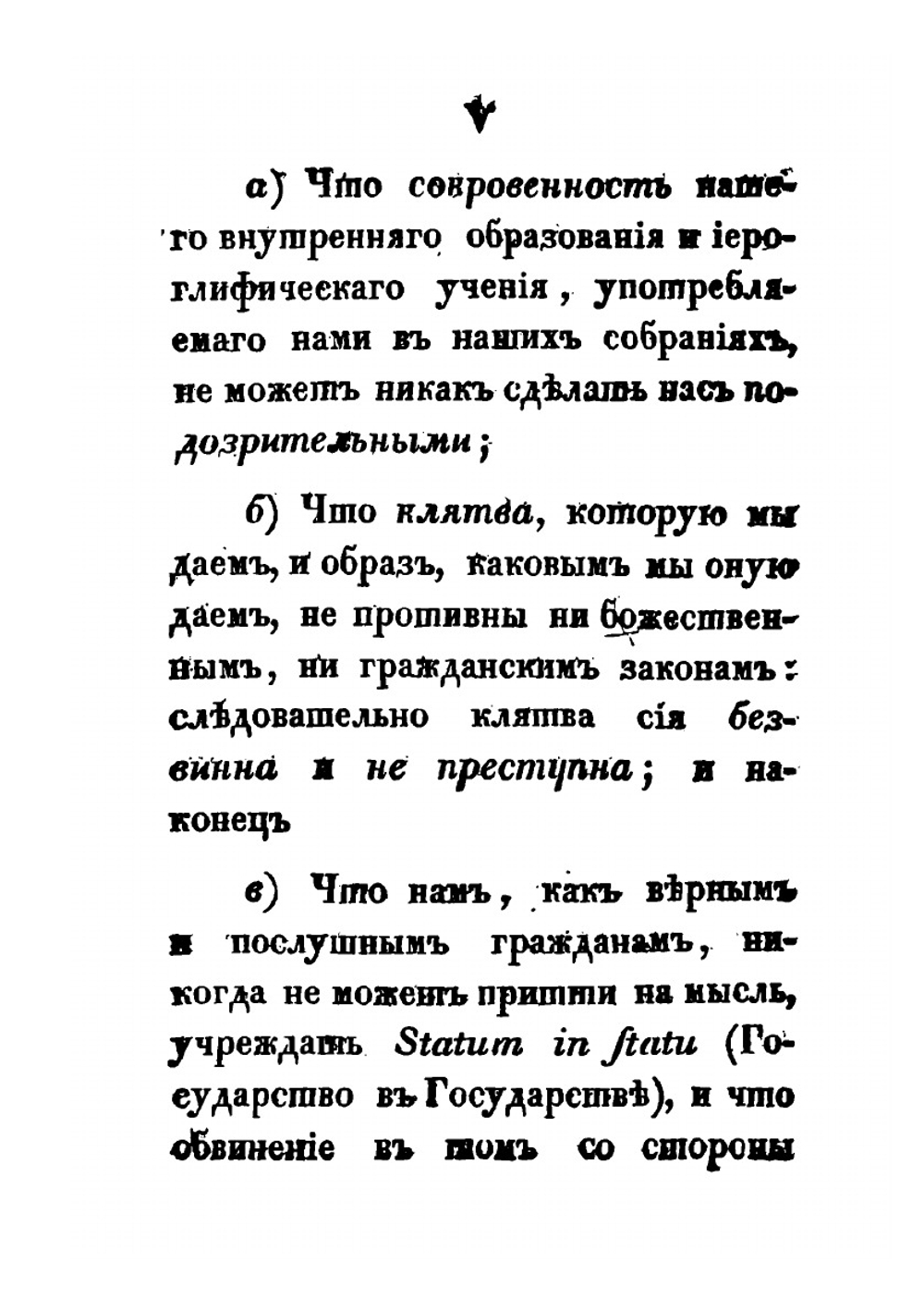 Влияние истиннаго свободнаго каменщиства на всеобщее благо государств | К. Плуменек