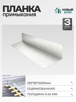 Планка примыкания 130х90мм Длина 2000мм, Оцинкованный (RAL Zn), 0,45мм, комплект 3 шт.