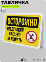 Табличка для бассейна "Осторожно, неглубокий бассейн", на пляж, для общественной и частной зоны отдыха, информационная, 40х30 см, Silver Plane x Айдентика Технолоджи