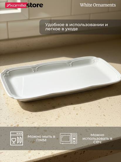 Блюдо прямоугольное 35,5х18 см. фарфоровое, "White Ornaments"