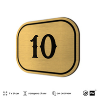 Номерок на дверь квартиры 10, для кабинета, офиса, шильдик 9 х 7 см, золотистый, Айдентика Технолоджи