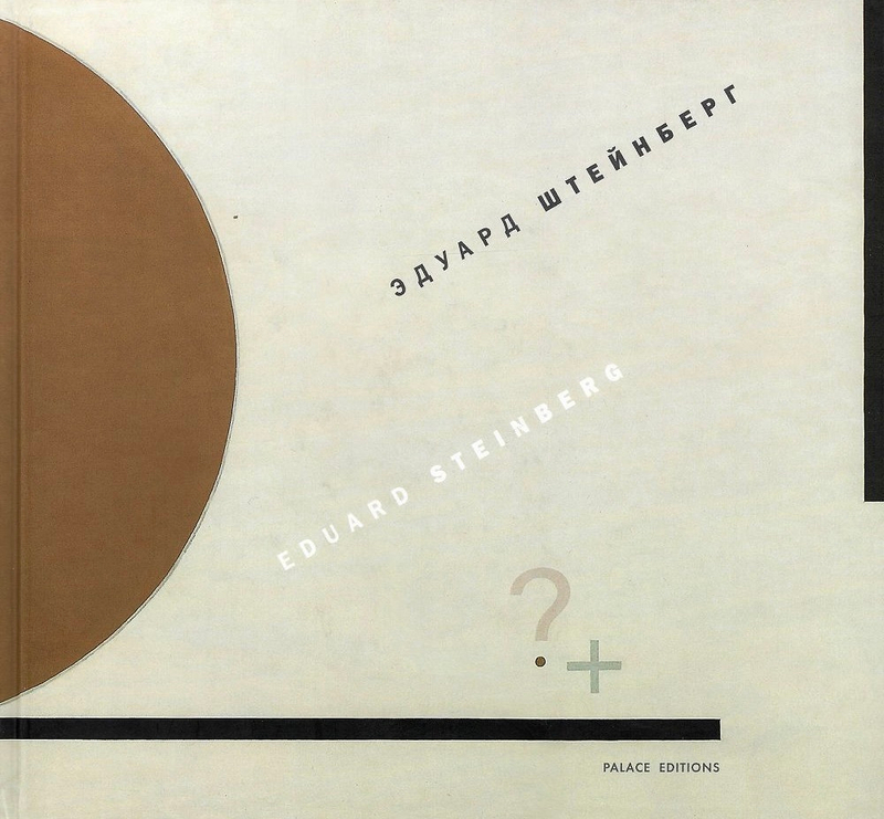 Эдуард Штейнберг: Каталог выставки