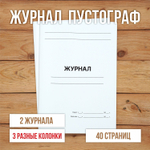 3 шт А4 Журнал пустой (пустограф) на 3 колонки разной ширины 40 страниц
