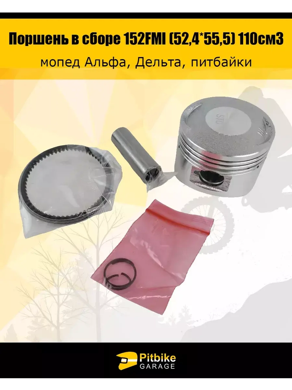 - Поршень в сборе 152FMI (52,4*55,5) 110см3