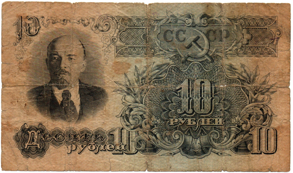 Банкнота 10 рублей 1947 год СССР