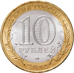 Russia 10 Rubles 2014 SPMD "Nerekhta (Ancient Towns of Russia)", UNC
