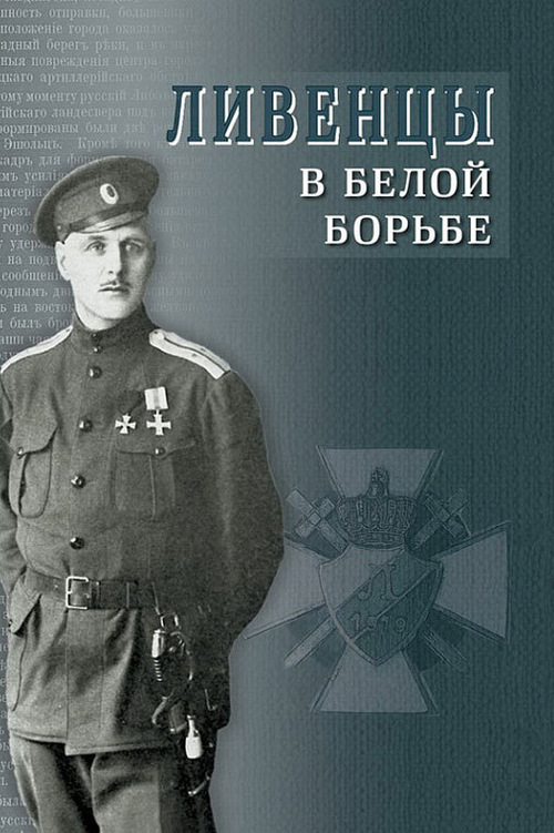 Ливенцы в Белой борьбе