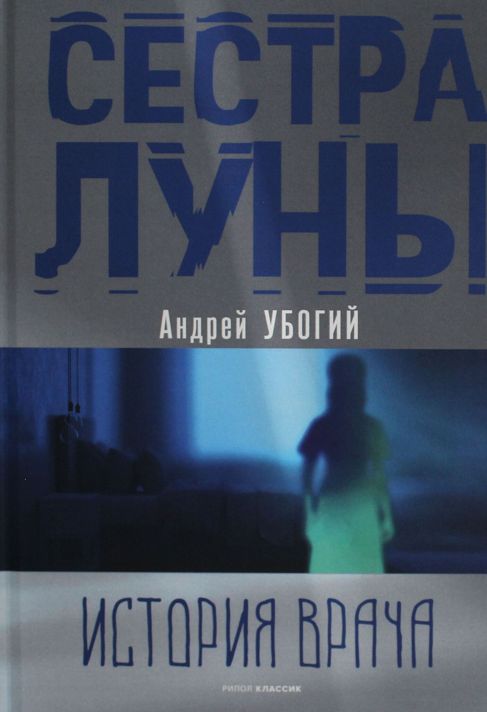 Сестра луны