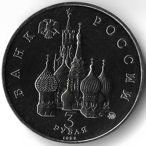3 рубля 1992 ММД ''Международный год Космоса'' микропотёртости (АЦ)