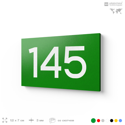 Номер на дверь 145, табличка на дверь для офиса, квартиры, кабинета, аудитории, склада, зеленая 120х70 мм, Айдентика Технолоджи