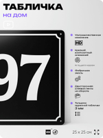 Адресная табличка с номером дома 97, на фасад и забор, черная, 25х25 см, Айдентика Технолоджи