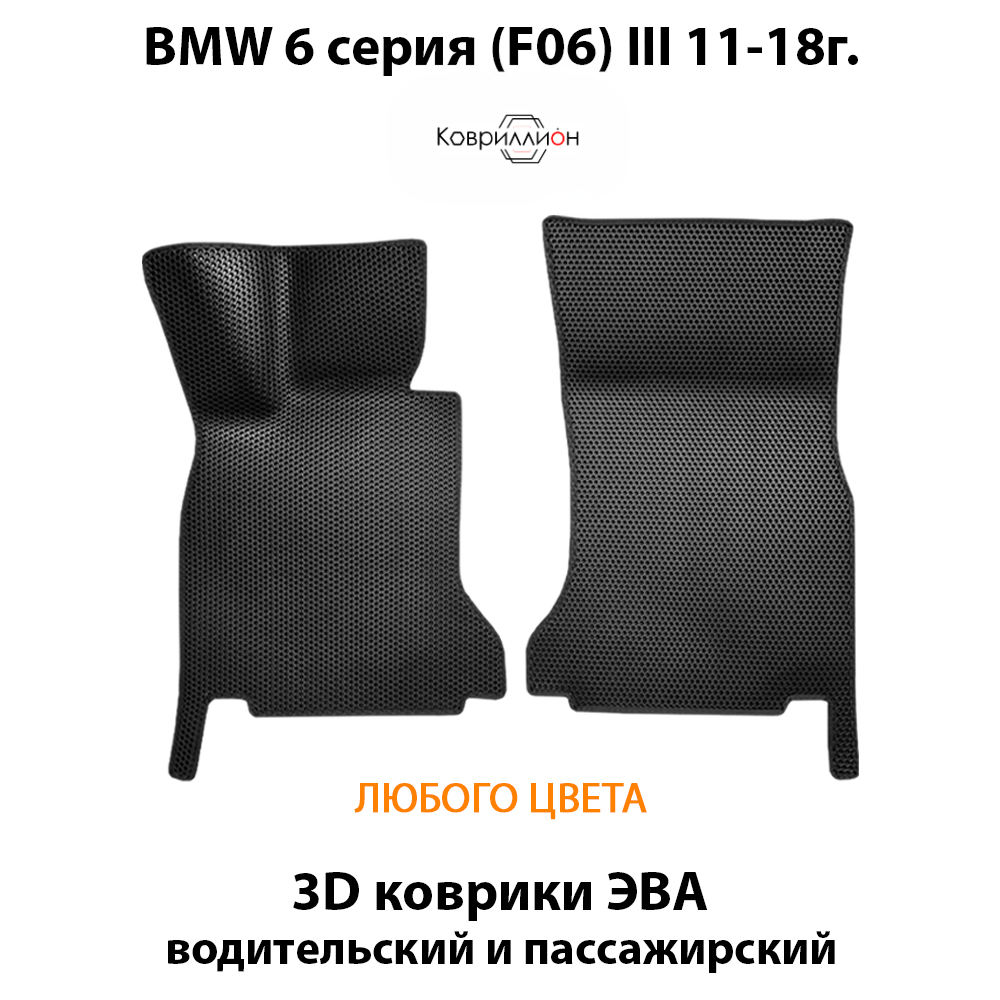 Передние автомобильные коврики ЭВА для BMW 6 серия III (F06) 11-18г.