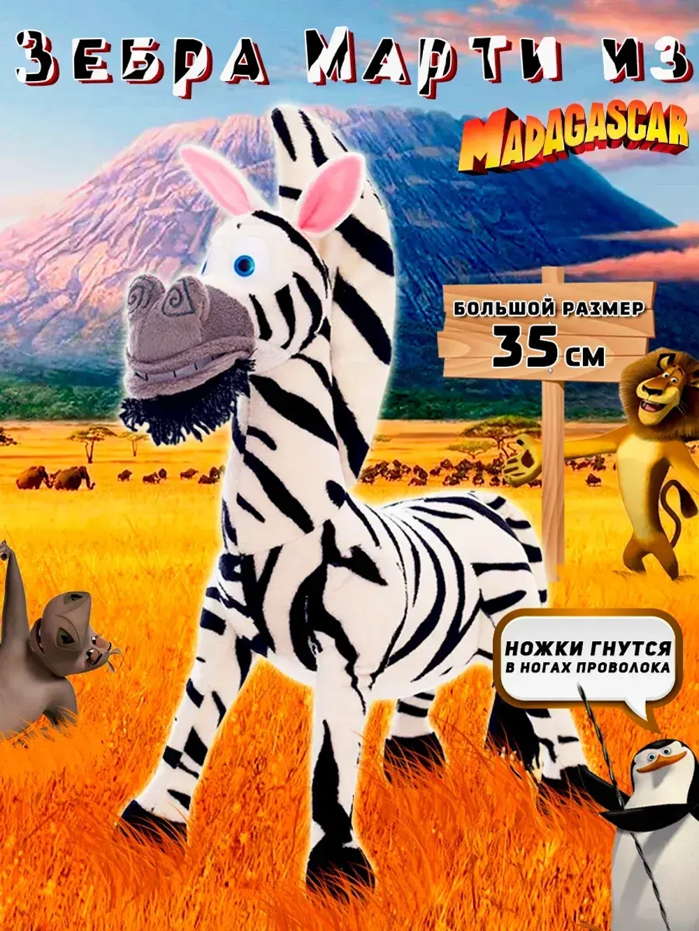 Мягкая игрушка зебра Марти 35 см