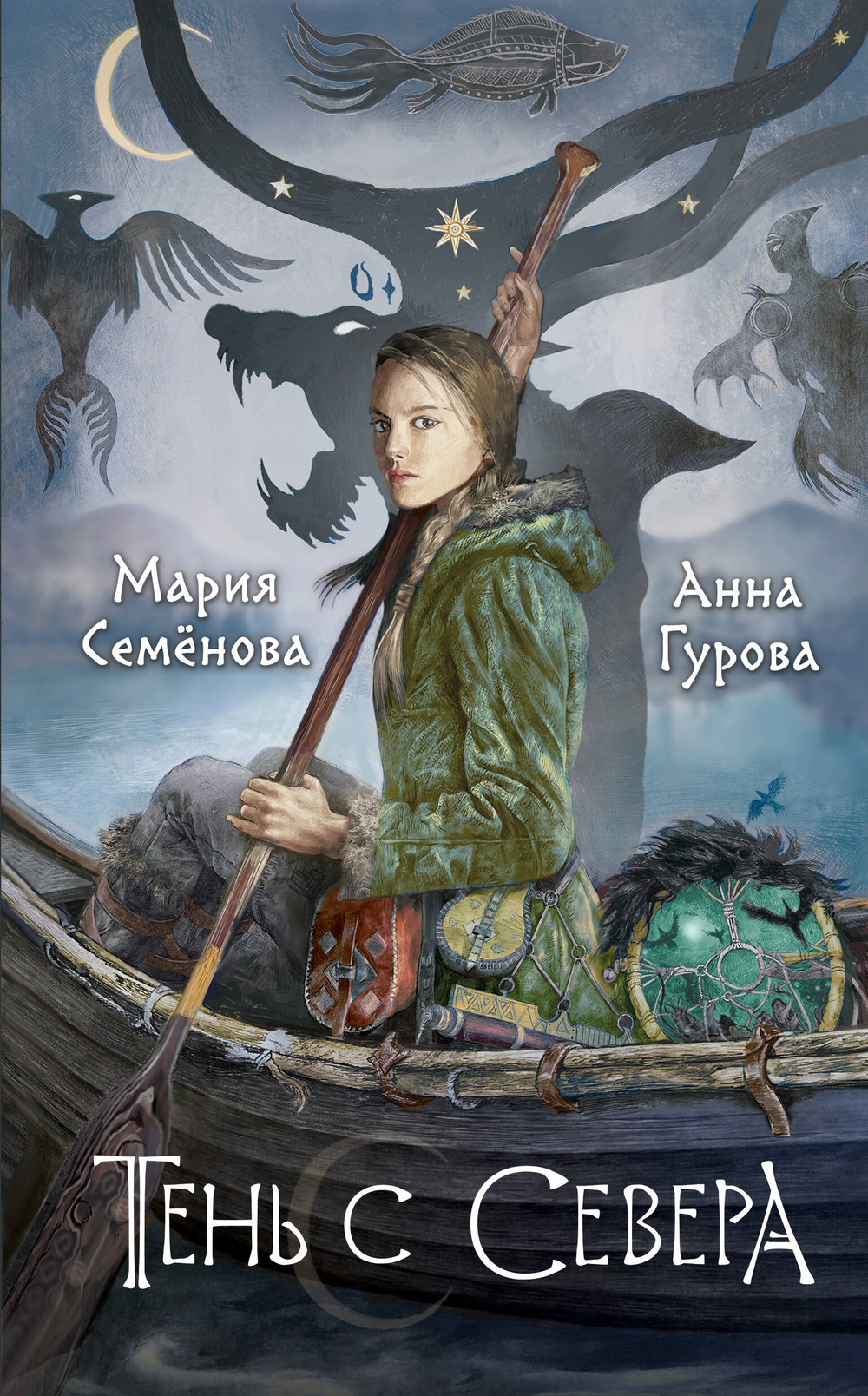 Тень с Севера (За небесным огнем #1)