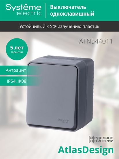 Выключатель 1-кл. ОП AtlasDesign PROFI IP54 10AX антрацит SE ATN544011