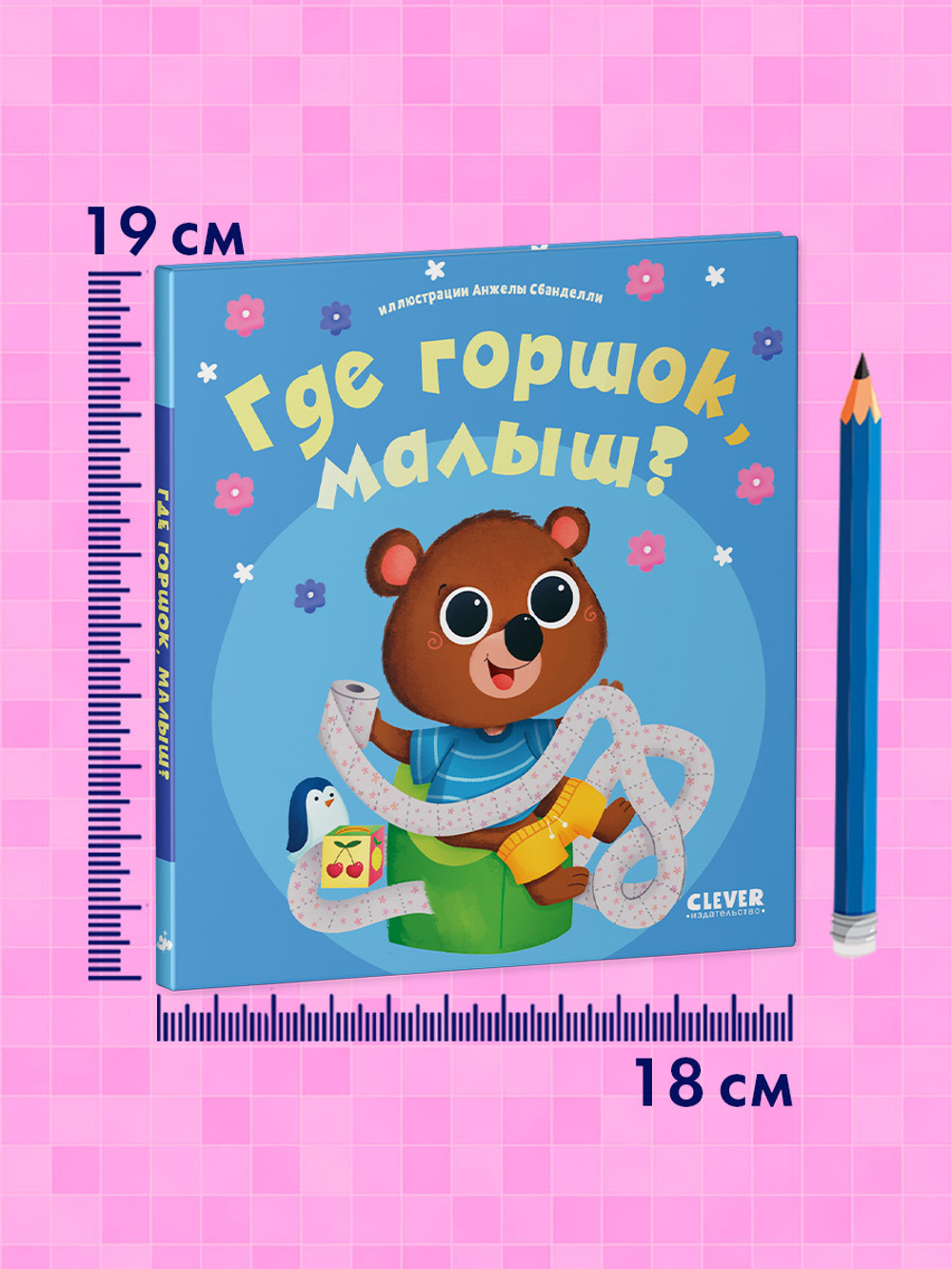 Играем. Учимся. Развиваемся. Где горшок, малыш?