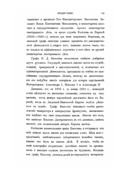 Граф П.Д. Киселев его время. Том 1 | А.П. Заблоцкий-Десятовский