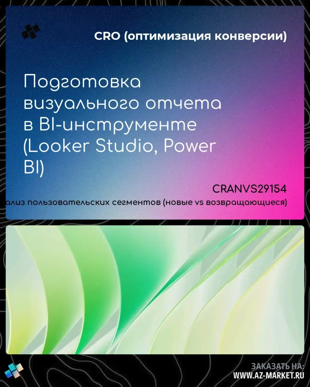 Подготовка визуального отчета в BI-инструменте (Looker Studio, Power BI)